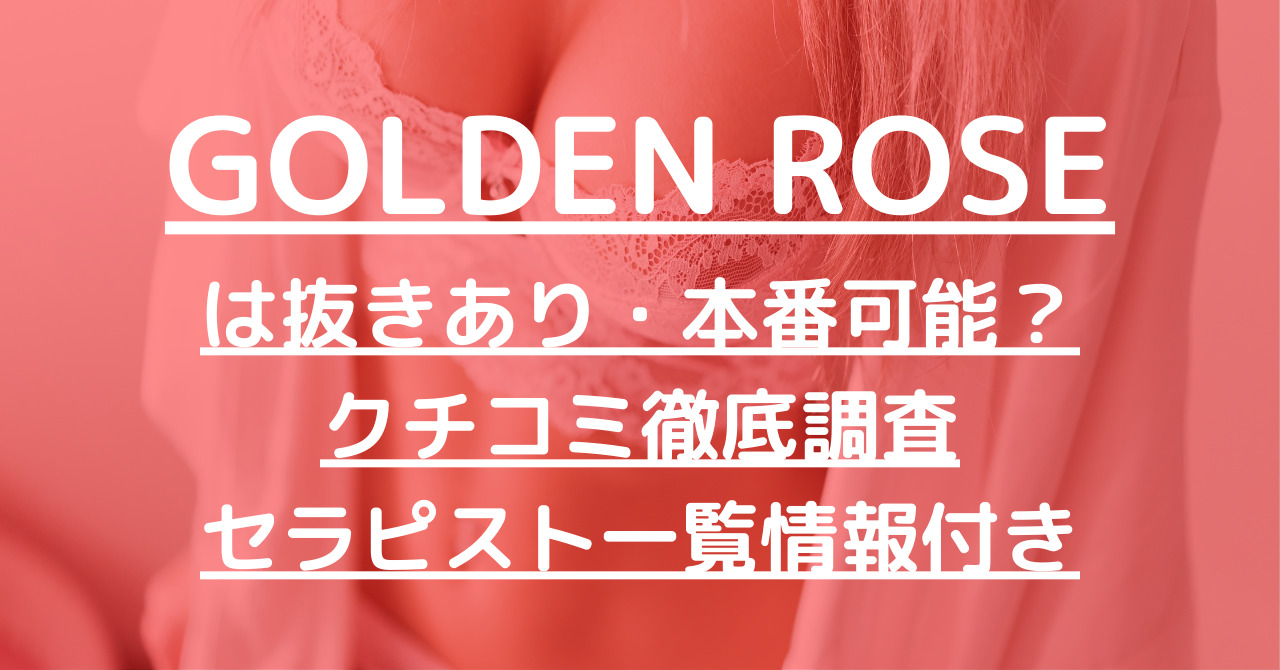 GoldenRose (ゴールデンローズ) マリン