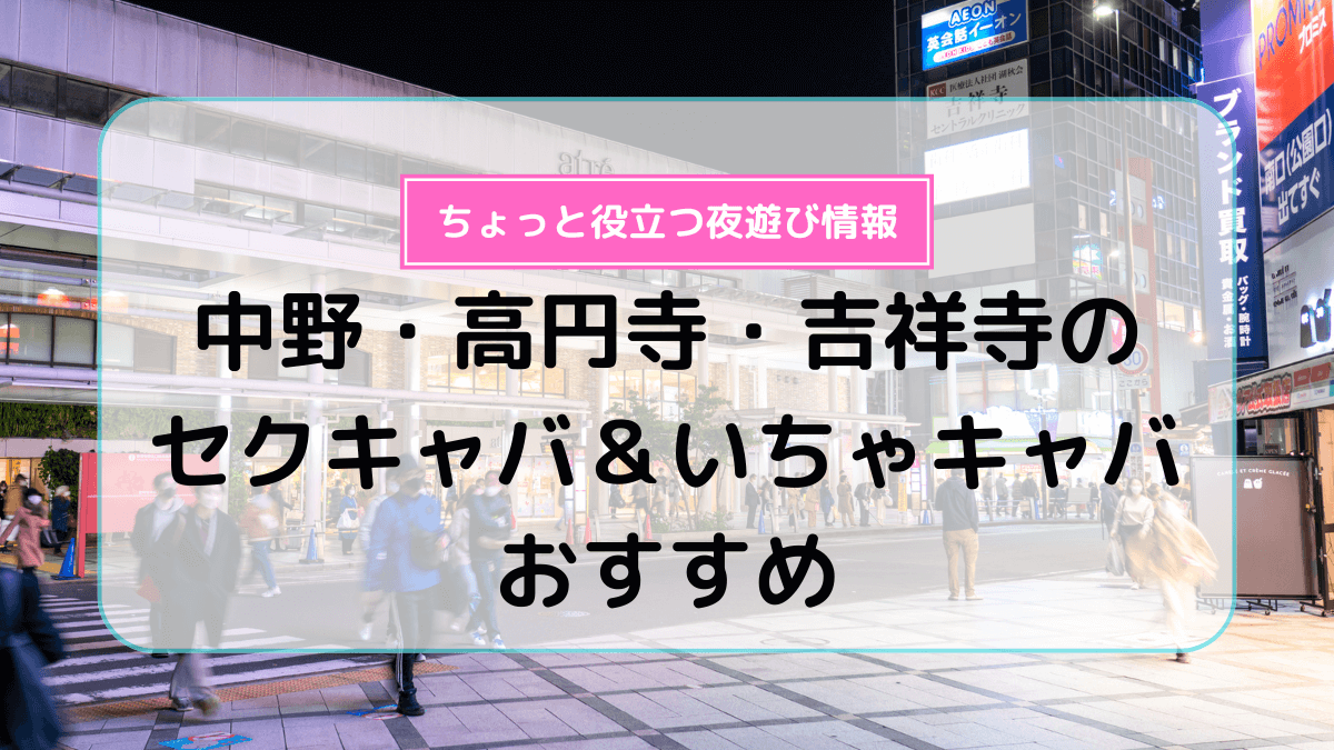 中野に唯一のセクキャバが12月オープン！ | キャバナビ