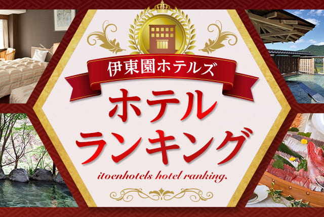伊東園ホテルグループでおすすめ！口コミで人気の温泉宿ランキング | お湯たび