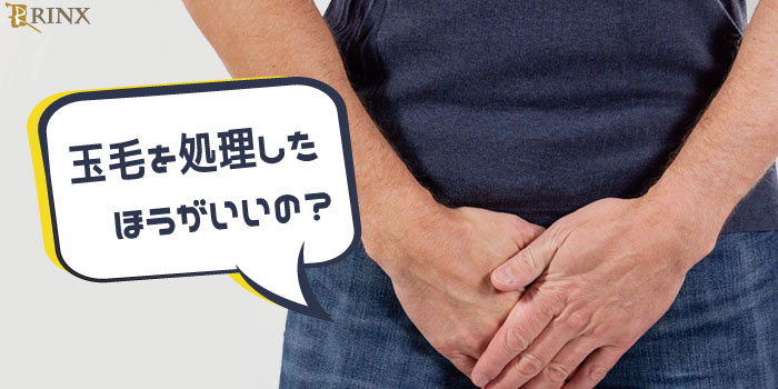 男性のアンダーヘア（陰毛）のちょうど良い長さは？おすすめの処理方法も紹介 | メンズ脱毛百科事典