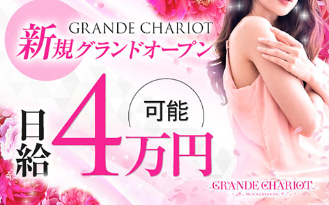 公式】GRANDE CHARIOT(グランシャリオ)のメンズエステ求人情報 -