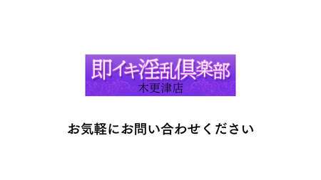 木更津・君津の風俗求人【バニラ】で高収入バイト