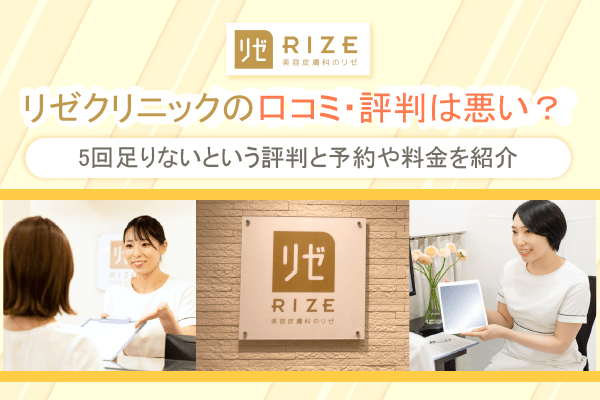 ミュゼクリニックとリゼクリニックを比較！全身脱毛が安いのはどっち？料金や効果を比べたらおすすめは？ | 脱毛ポータルサイト「エクラモ」