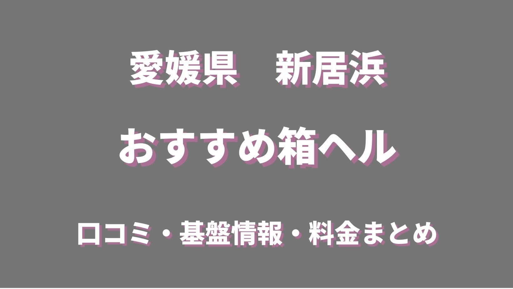 新居浜で人気・おすすめの風俗をご紹介！