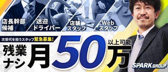 松山市デリヘルドライバー求人・風俗送迎 | 高収入を稼げる男の仕事・バイト転職 |