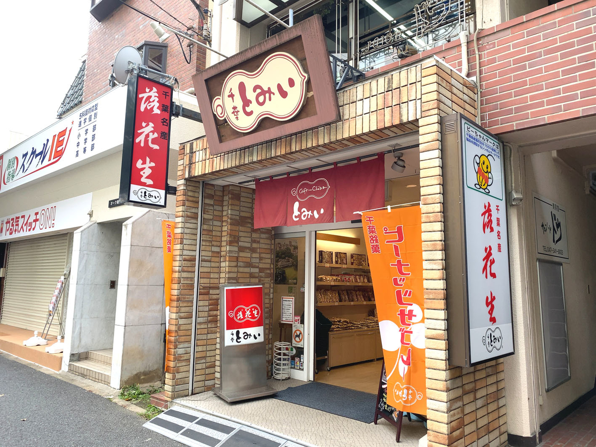 千葉とみい・二十世紀が丘店 | 株式会社