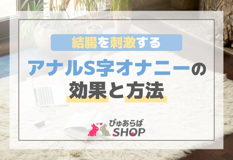 S状結腸イキ」「ドライオーガズム」「トコロテン」という幻想 - その他