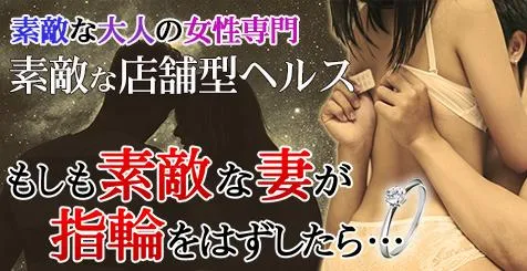 もしも素敵な妻が指輪をはずしたら・・・(ステラグループ) - 関内/ヘルス｜風俗じゃぱん