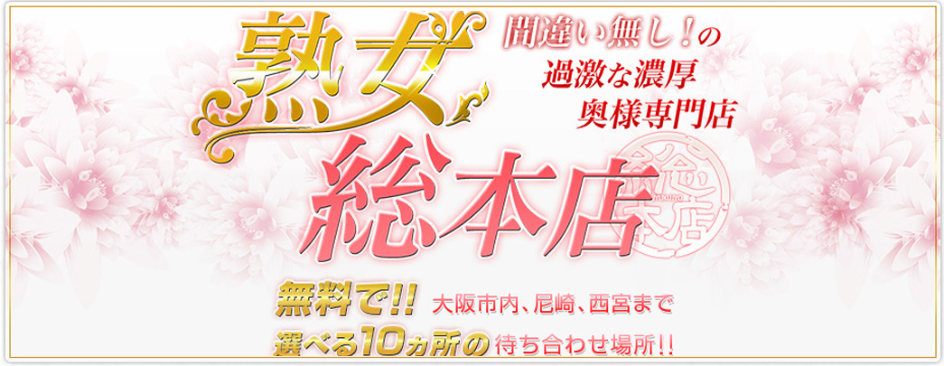 関西｜40代・50代専門の熟女風俗求人【美魔女高収入】