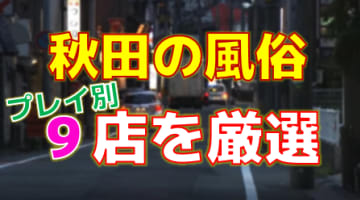 秋田（川反の無料案内所）大町五丁目に集中。 – 古今東西舎