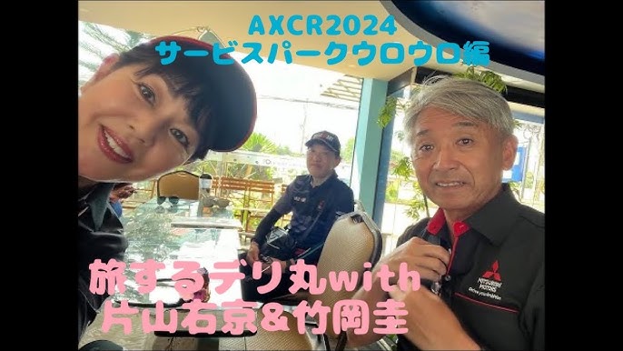 AXCR2024旅するデリ丸with片山右京&竹岡圭