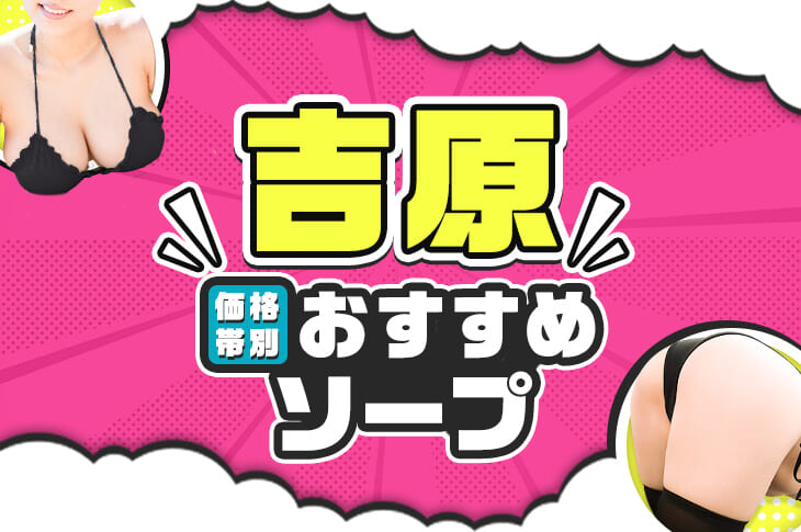 吉原ソープおすすめランキング10選。NN/NS可能な人気店の口コミ＆総額は？ | メンズエログ