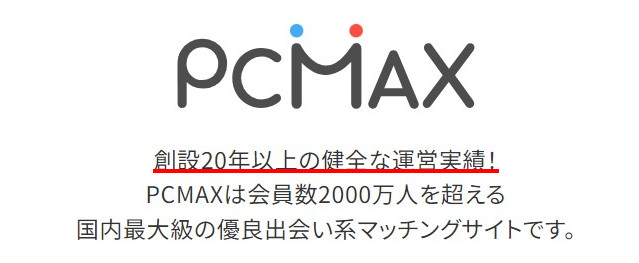 PCMAXの口コミや評判は悪い？評価の真相を181名のアンケート調査をもとに解説【ピーシーマックス】 - ペアフルコラム