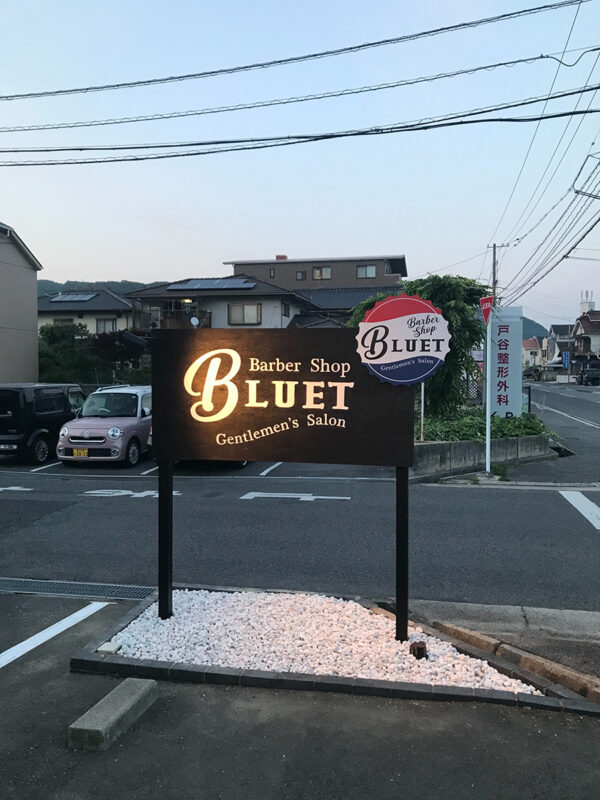 ヘアーサロン三原 - 三原市宮浦 -