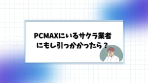 PCMAXの口コミ・評判は？実際に出会えるのか使ってみた評価を大公開！ | Smartlog出会い