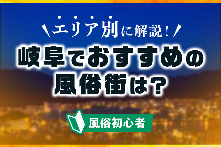 岐阜市内・岐南のSM系風俗ランキング｜駅ちか！人気ランキング