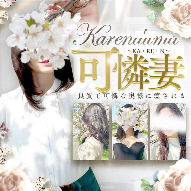 千恵-ちえ-」可憐妻～KA・RE・N～（カレンヅマ） - 金沢/デリヘル｜シティヘブンネット