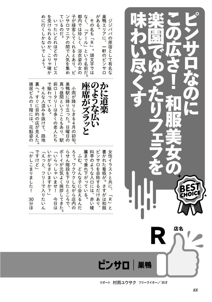 なべキチの風俗体験記【Vol.65】巣鴨の花びら回転ピンサロ