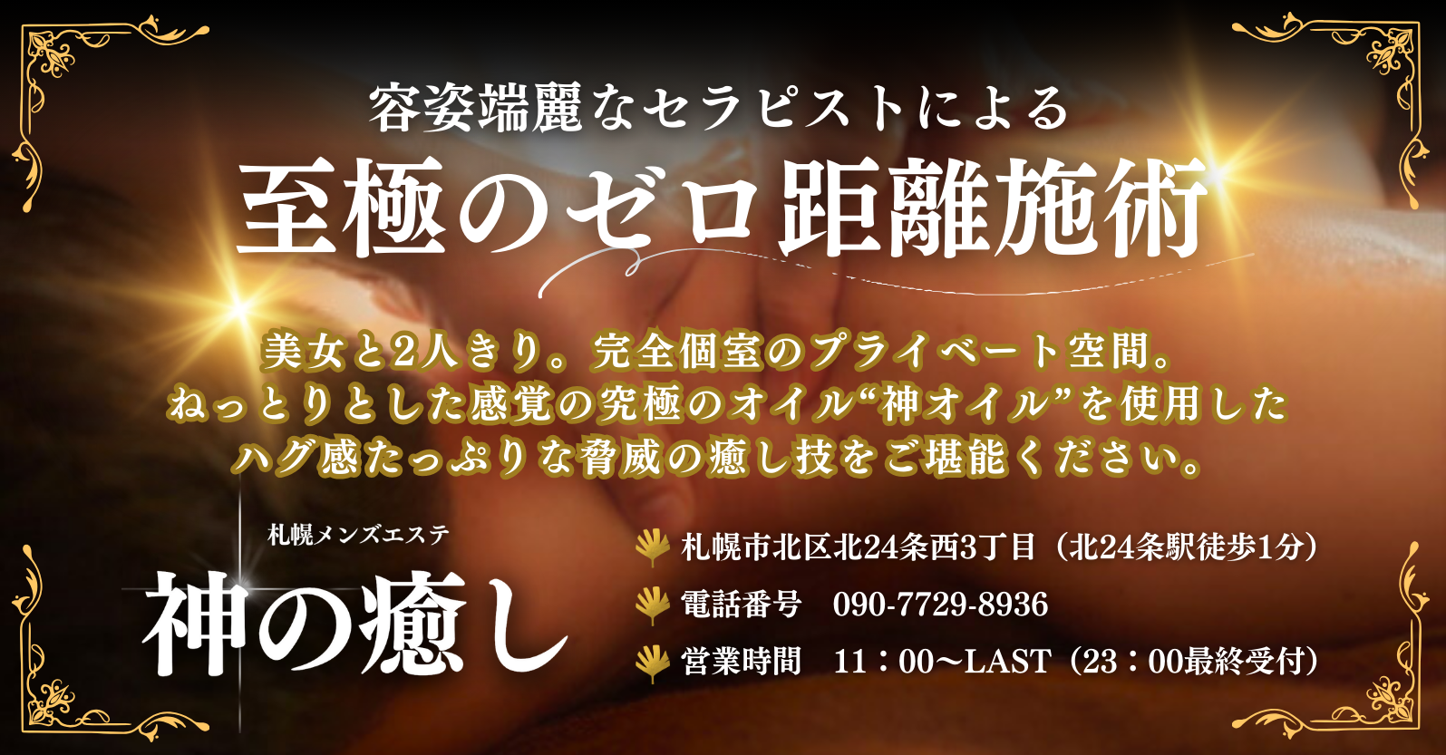 脅威のリピート率を誇る人気セラピストの枠に空きがございます！ | 札幌メンズエステ情報サイト「メンズエステDX（デラックス）」