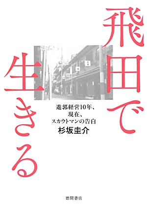 遊廓の歴史を親子で学ぶ!? 鯛よし百番・親子社会見学の切り口 飛田新地と再開発エリアを学区に持つ金塚小学校PTAの思い(1/4) |