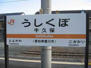 6日目その7】軍需工場の最寄り駅だった飯田線「牛久保駅」で下車！重厚な戦時建築の駅舎は間もなく解体…☆房総＆東海道木造駅舎詣の旅 -  房総＆東海道木造駅舎詣の旅