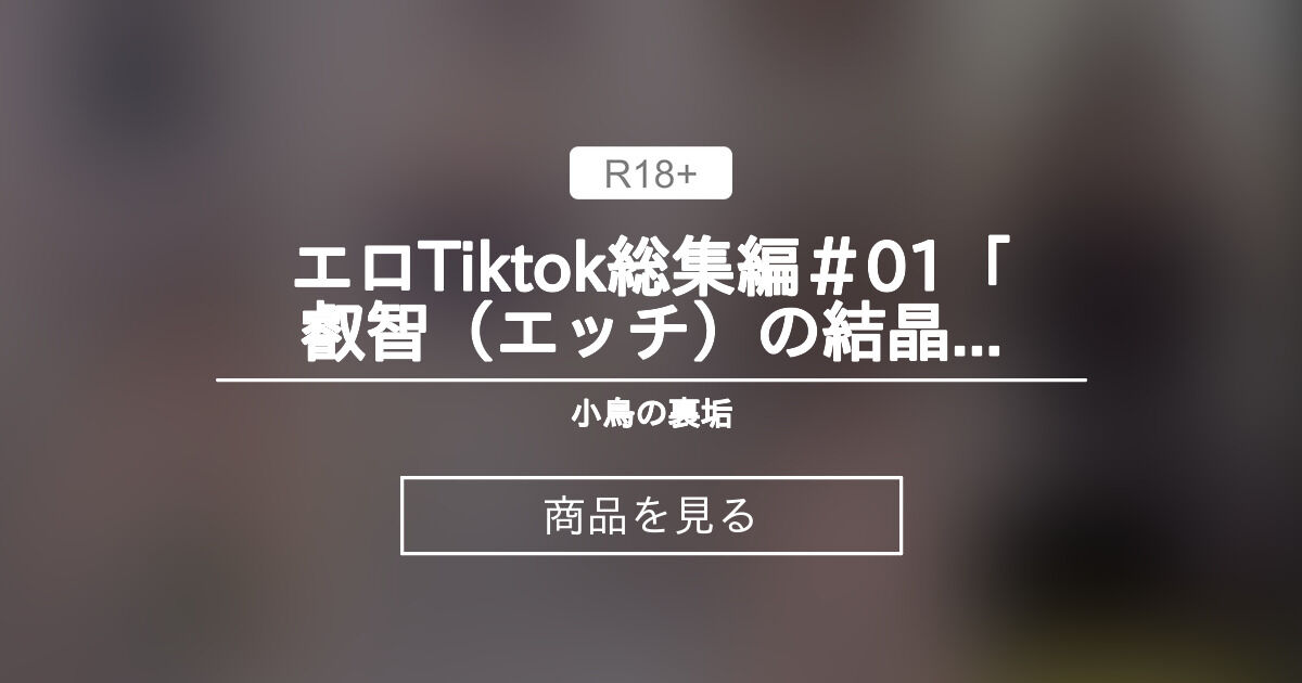 画像】tiktokが「投げ銭」機能を2021年から開始！エロ垢増加予想！ : 出会いぬまとめ