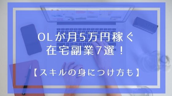 OLにオススメの副業6選】私でも副業できる？と悩んでいる方こそ始めてほしい、OL副業のメリットとは | Willbee