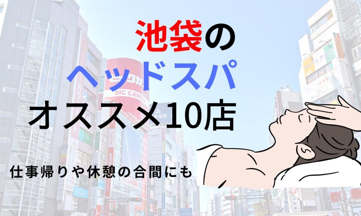 池袋で20年目の老舗！快眠ドライヘッドスパ＆眠れるハンドリフレ｜Relala(リララ)