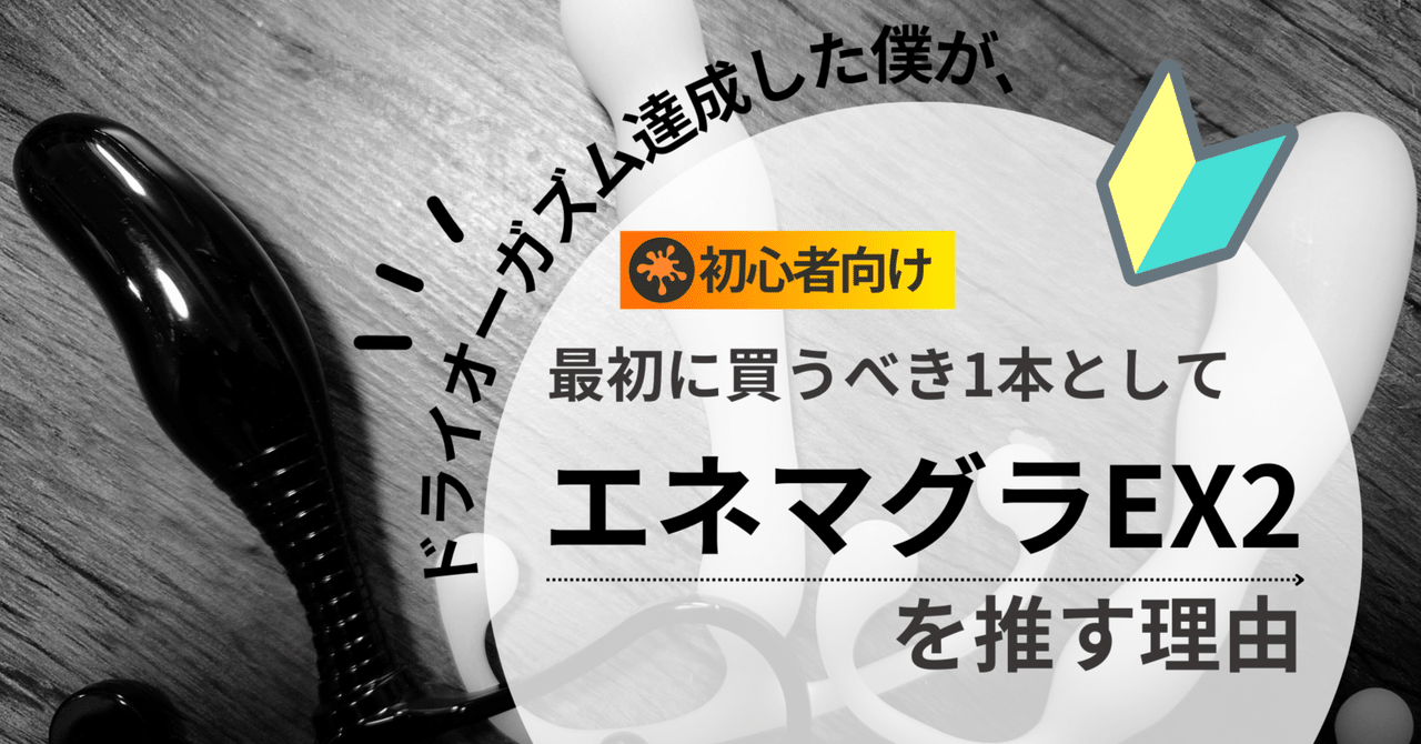 女装子の目標 エネマグラでドライオーガズム