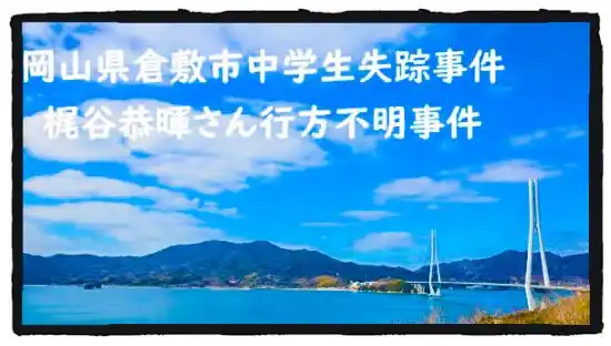 父「とにかく無事でいて」 倉敷の中３不明１年 島根に向かった可能性も | 山陰中央新報デジタル