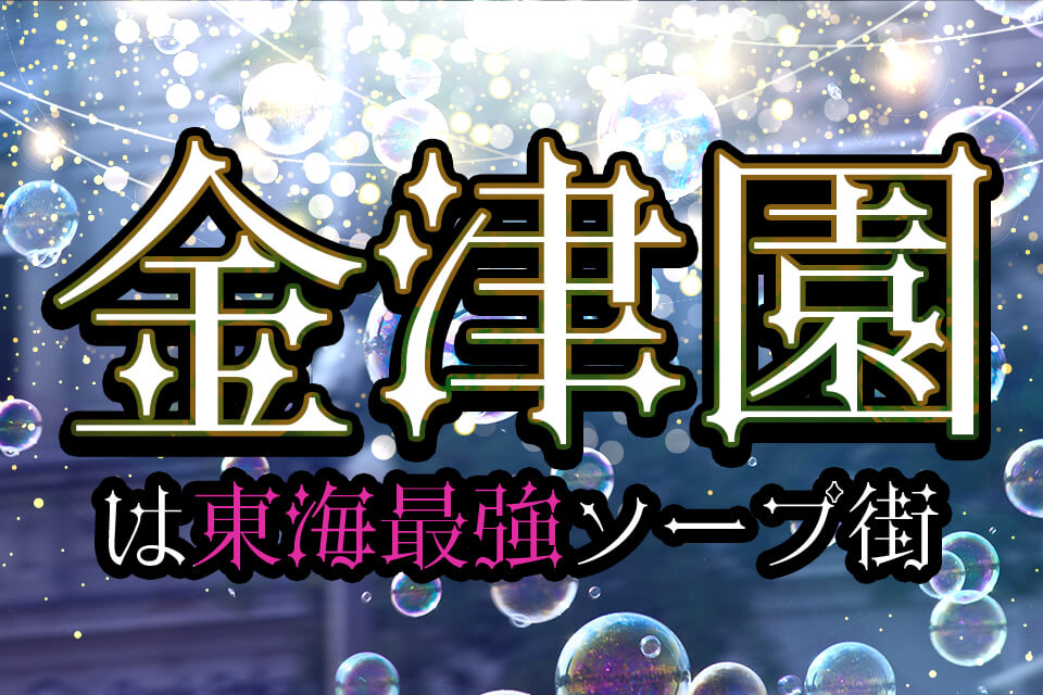 東海の風俗特集｜突撃！インタビュー169 金津園のサービスでいっぱい気持ちよくなってほしいな！｜夜遊びガイド東海