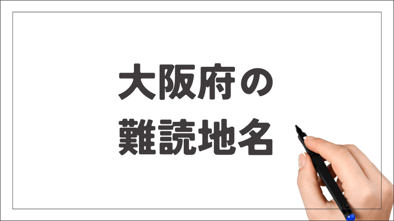 怒涛の9連発】大阪難読地名の旅 Part.3 -