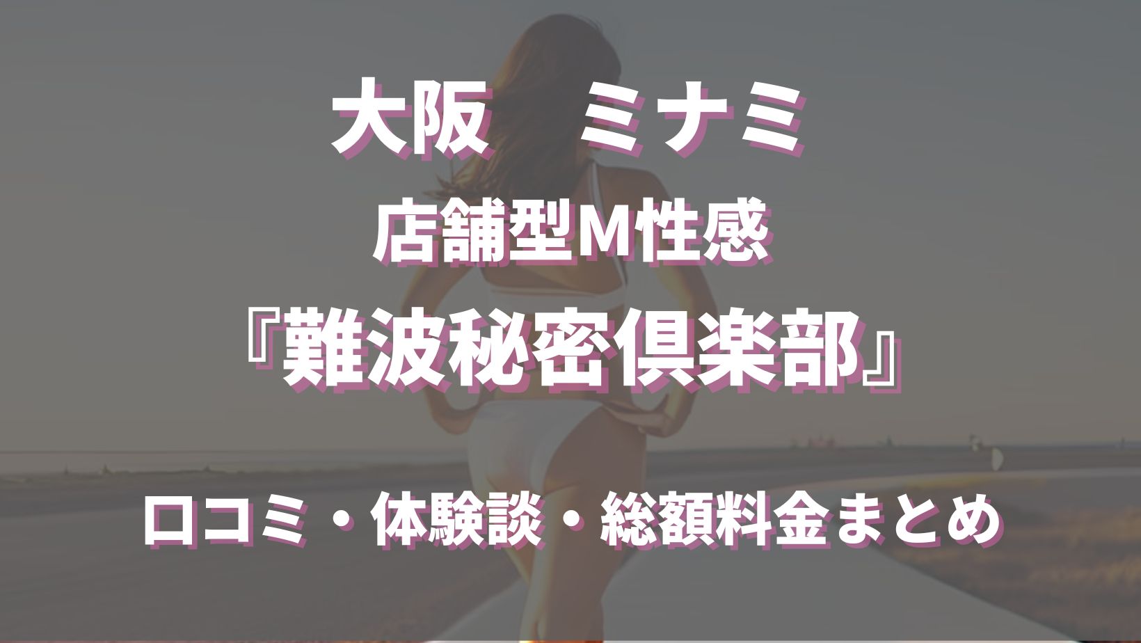 難波秘密倶楽部の口コミ評判『ふーこみ』大阪ヘルス・イメクラ