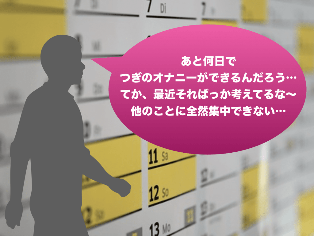 汁遊びの害とメリットとは？汁遊びをせずオナ禁を成功させる方法も - POUCHS（ポーチス）