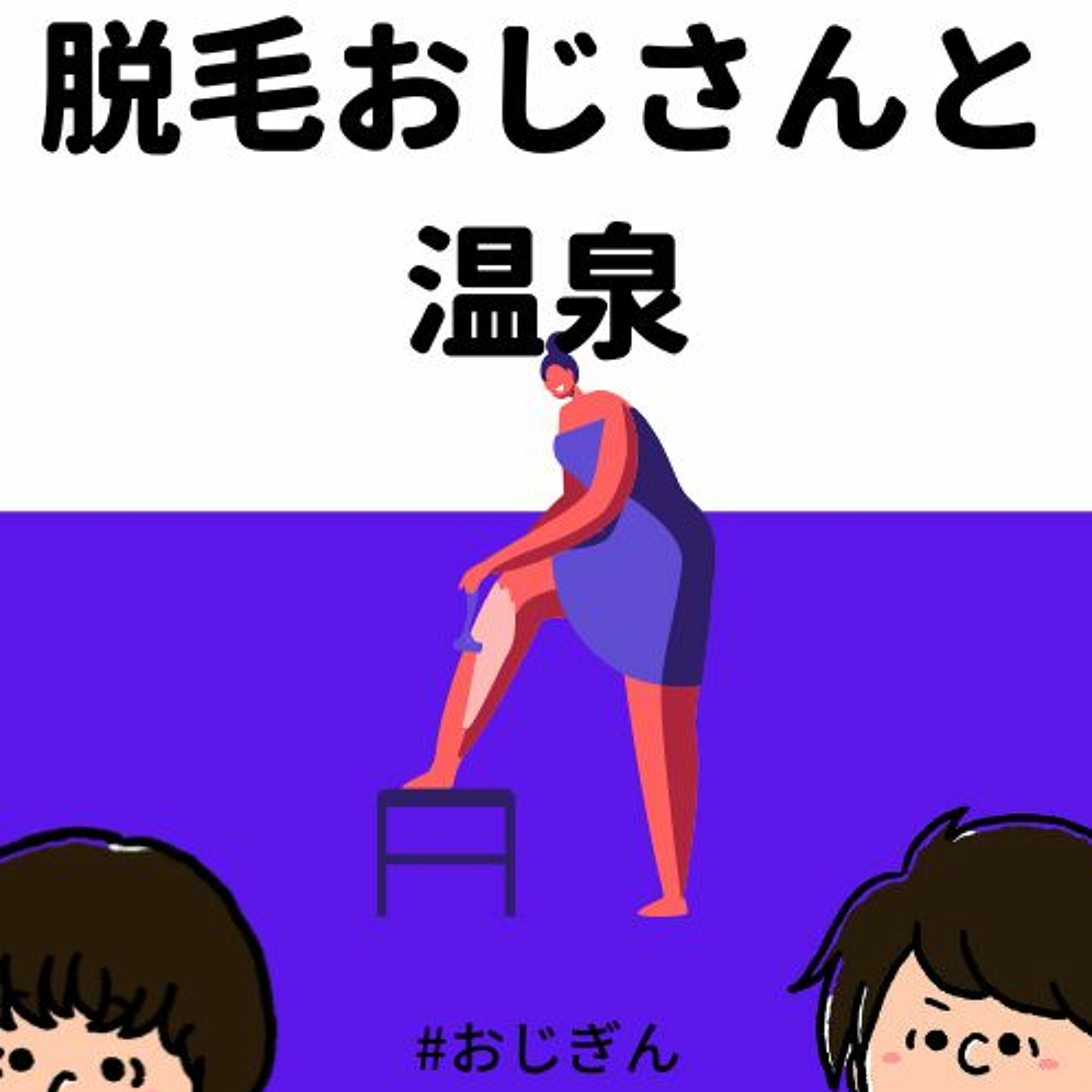 男だけど陰部の脱毛に挑戦してみた « 日刊SPA!