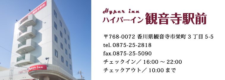 ハイパーイン観音寺駅前の宿泊予約｜格安・最安値【トラベルコ】