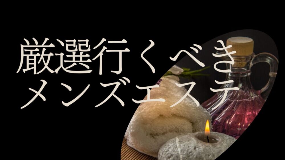 2024年最新】群馬県のメンズエステ人気ランキングTOP100｜メンズエステマニアックス