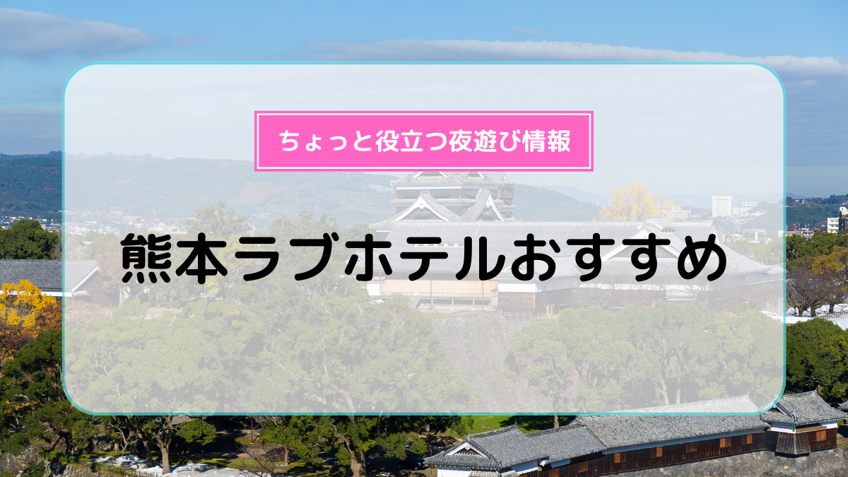 熊本周辺のラブホテルおすすめ17選！休憩料金やアクセスまで徹底解説！