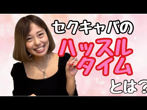 新橋のセクキャバはフリーでも楽しめる！賢い遊び方を紹介