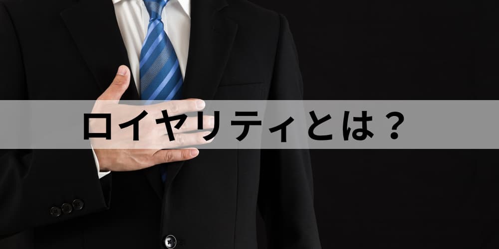 ロイヤリティとロイヤルティの違いとは？意味と高める方法を解説｜株式会社DYM