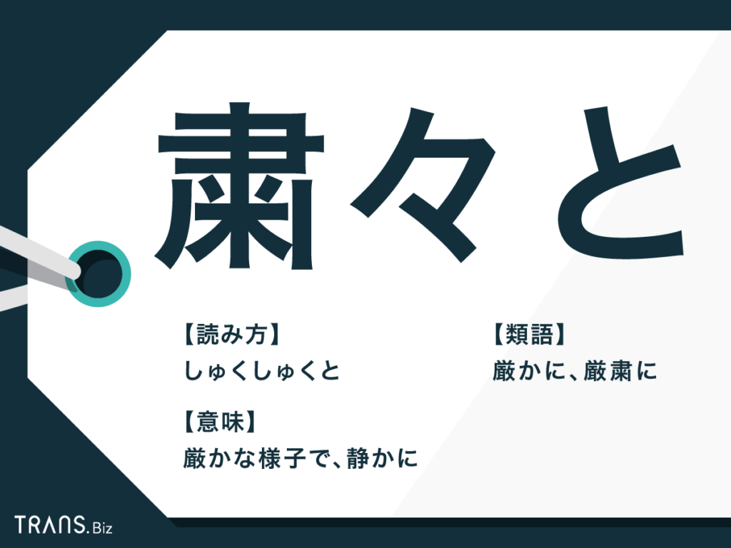 粛々と(しゅくしゅくと)」の意味や使い方 わかりやすく解説 Weblio辞書