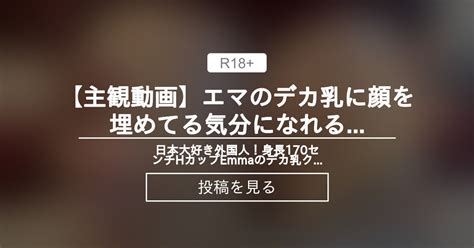 主観 ︎動画エマのデカ乳に顔を埋めてる気分になれる動画 -