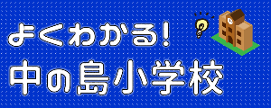 札幌市立中の島小学校ジャズバンド BECON