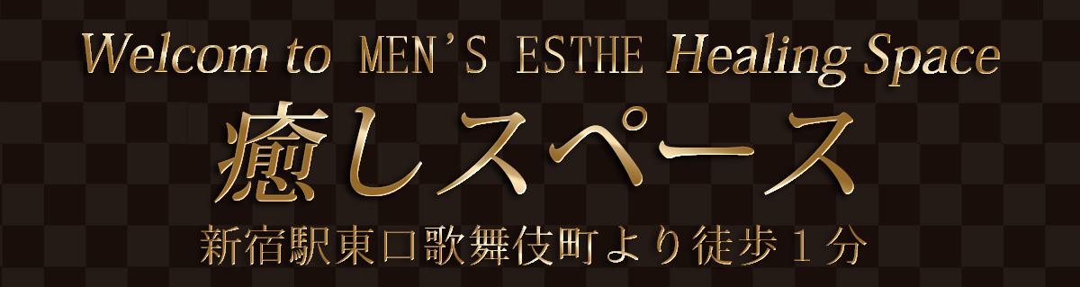 新宿 五反田メンズエステ リゼ