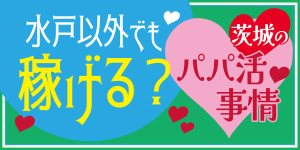 茨城女子大生殺人事件】パパ活で殺された女子大生が犯した5つのミス｜パパ活プロデューサー