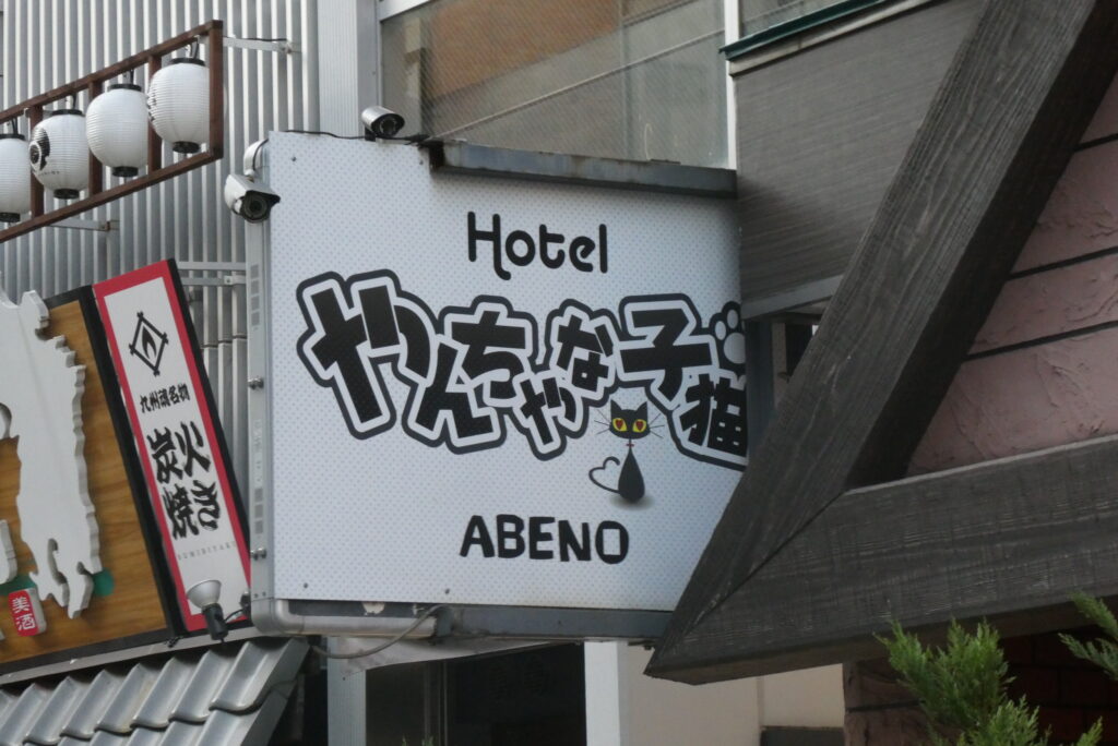 大阪府 大阪市天王寺区・谷町九丁目・生玉・上本町 HOTEL LOVE 生玉店（ホテル