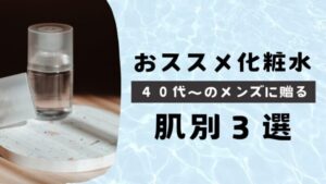 【40代のメンズスキンケア】おすすめアイテム10選。アスタリフトメン、資生堂メン、無印良品などを紹介