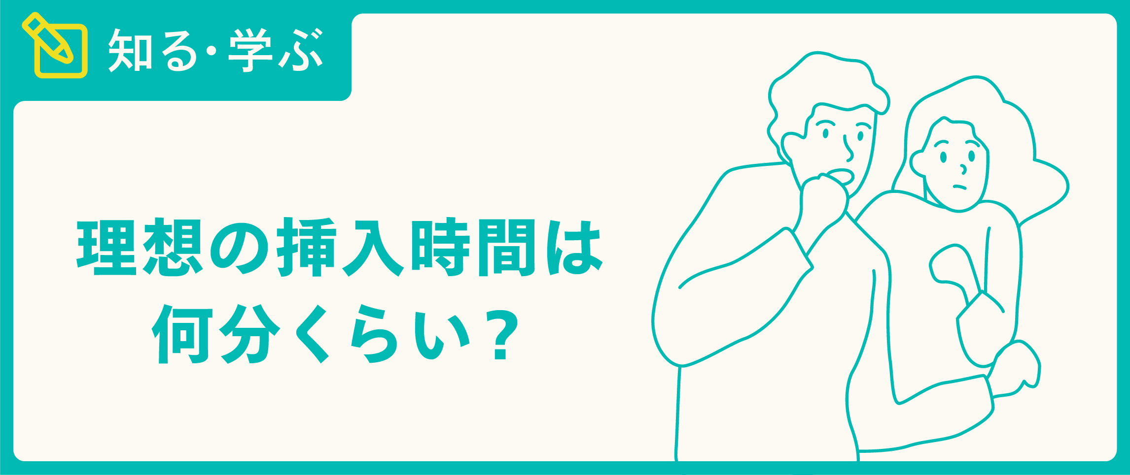 【早漏改善】挿入時間を○分長持ちさせる劇的な裏技を教えます！