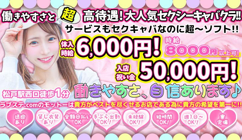 体験談】松戸のセクキャバ「ラブステドットコム」は本番（基盤）可？口コミや料金・おすすめ嬢を公開 | Mr.Jのエンタメブログ