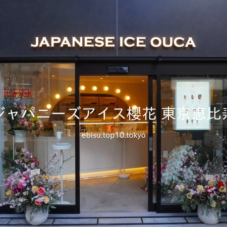 🍦, 📍東京都渋谷区恵比寿, 🏬ジャパニーズアイス櫻花(おうか),